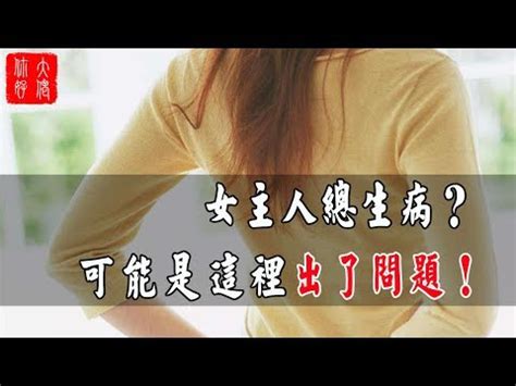 女主人健康風水|女主人總愛生病可能跟家裡的風水有關係